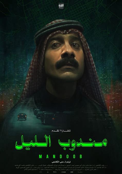 فلم مندوب الليل|فيلم مندوب الليل الآن.